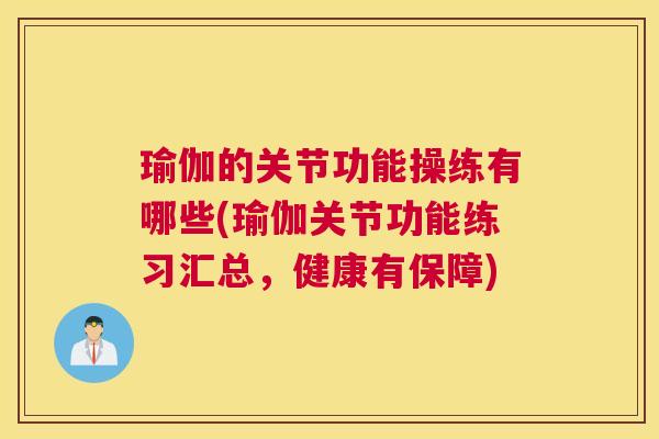 瑜伽的关节功能操练有哪些(瑜伽关节功能练习汇总，健康有保障)