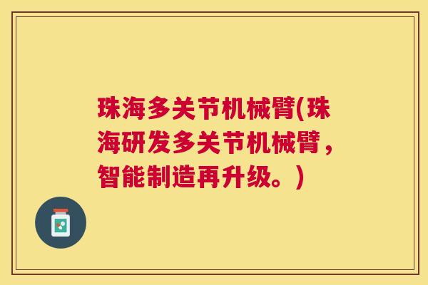 珠海多关节机械臂(珠海研发多关节机械臂，智能制造再升级。)