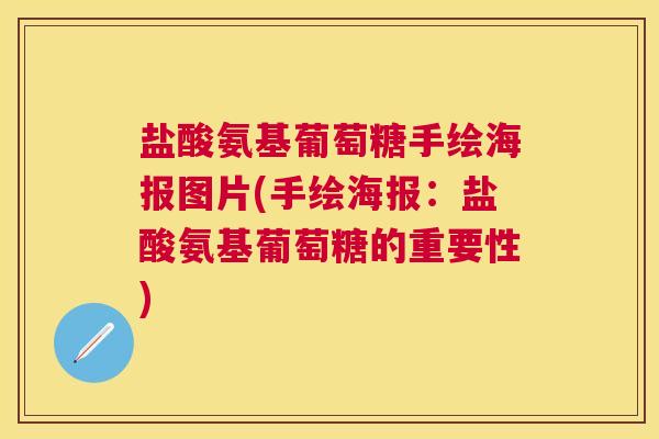 盐酸氨基葡萄糖手绘海报图片(手绘海报：盐酸氨基葡萄糖的重要性)