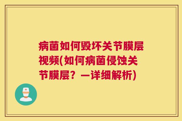 病菌如何毁坏关节膜层视频(如何病菌侵蚀关节膜层？—详细解析)