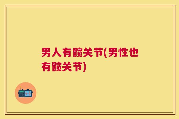 男人有髋关节(男性也有髋关节)