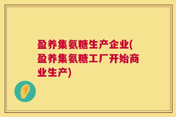 盈养集氨糖生产企业(盈养集氨糖工厂开始商业生产)