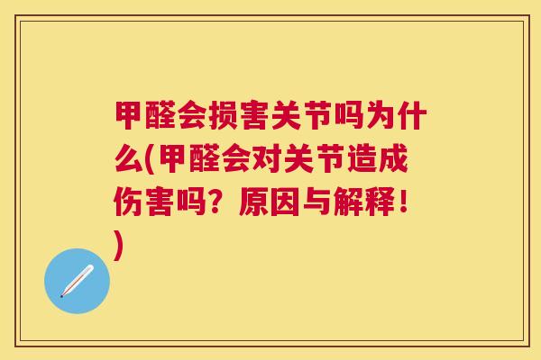 甲醛会损害关节吗为什么(甲醛会对关节造成伤害吗？原因与解释！)