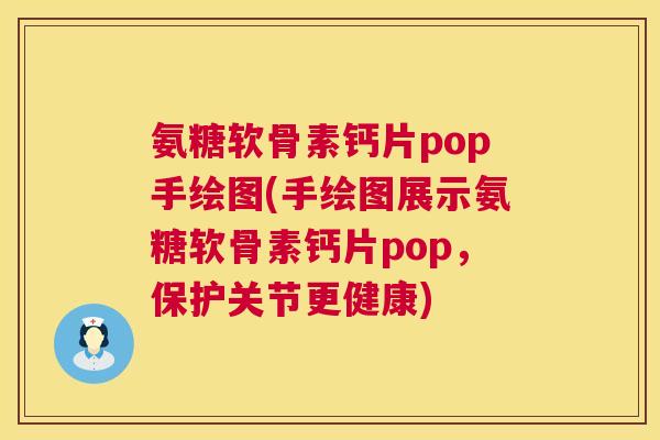 氨糖软骨素钙片pop手绘图(手绘图展示氨糖软骨素钙片pop，保护关节更健康)