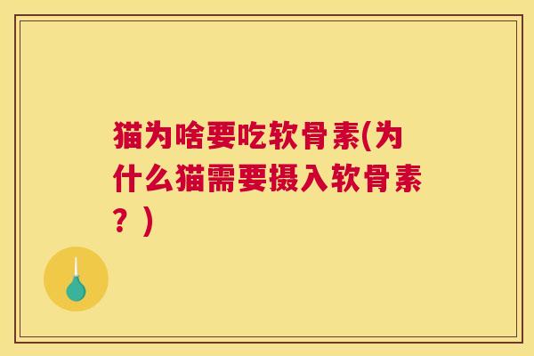 猫为啥要吃软骨素(为什么猫需要摄入软骨素？)