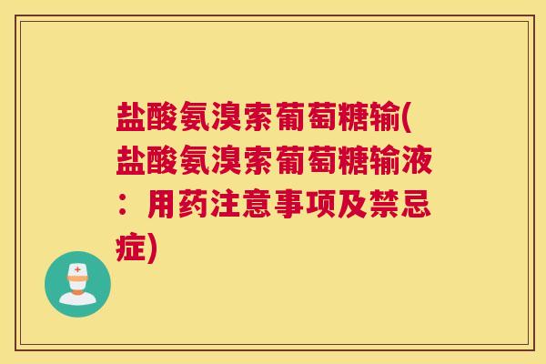 盐酸氨溴索葡萄糖输(盐酸氨溴索葡萄糖输液：用药注意事项及禁忌症)