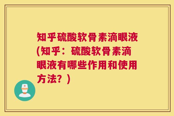 知乎硫酸软骨素滴眼液(知乎：硫酸软骨素滴眼液有哪些作用和使用方法？)