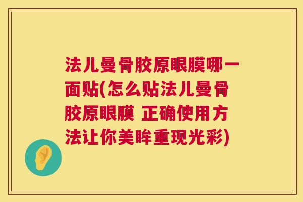 法儿曼骨胶原眼膜哪一面贴(怎么贴法儿曼骨胶原眼膜 正确使用方法让你美眸重现光彩)