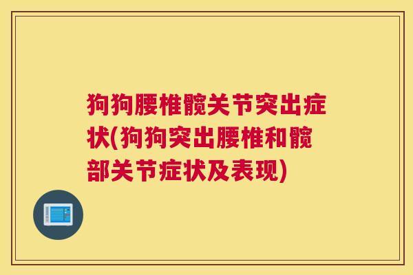 狗狗腰椎髋关节突出症状(狗狗突出腰椎和髋部关节症状及表现)