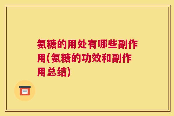 氨糖的用处有哪些副作用(氨糖的功效和副作用总结)