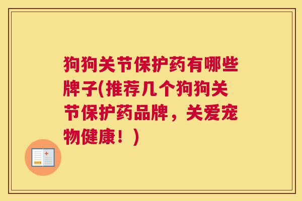 狗狗关节保护药有哪些牌子(推荐几个狗狗关节保护药品牌，关爱宠物健康！)