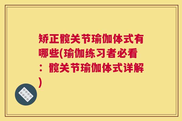 矫正髋关节瑜伽体式有哪些(瑜伽练习者必看：髋关节瑜伽体式详解)