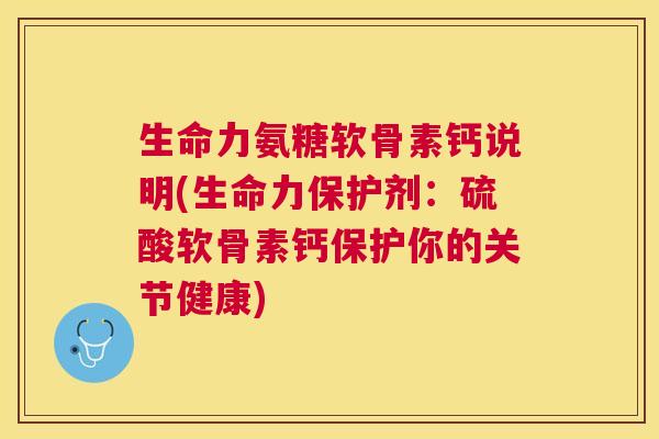 生命力氨糖软骨素钙说明(生命力保护剂：硫酸软骨素钙保护你的关节健康)