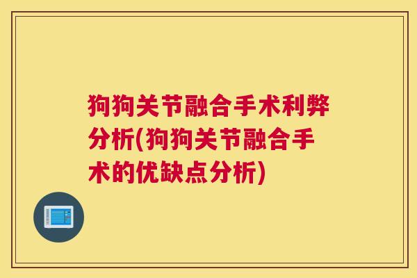 狗狗关节融合手术利弊分析(狗狗关节融合手术的优缺点分析)
