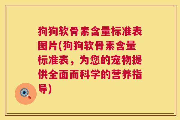 狗狗软骨素含量标准表图片(狗狗软骨素含量标准表，为您的宠物提供全面而科学的营养指导)