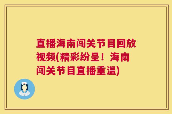 直播海南闯关节目回放视频(精彩纷呈！海南闯关节目直播重温)