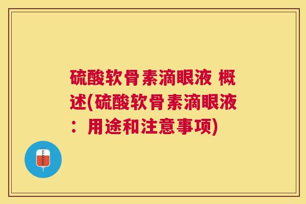 硫酸软骨素滴眼液 概述(硫酸软骨素滴眼液：用途和注意事项)