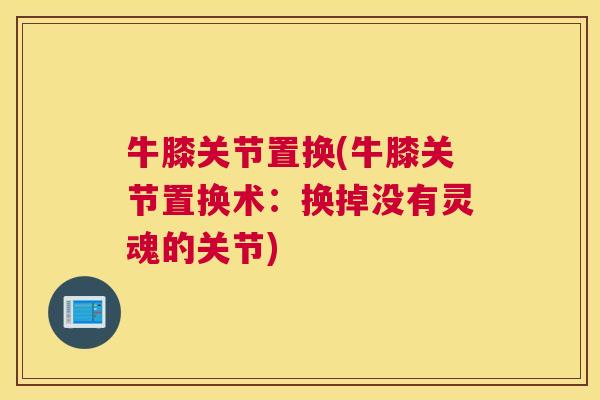 牛膝关节置换(牛膝关节置换术：换掉没有灵魂的关节)