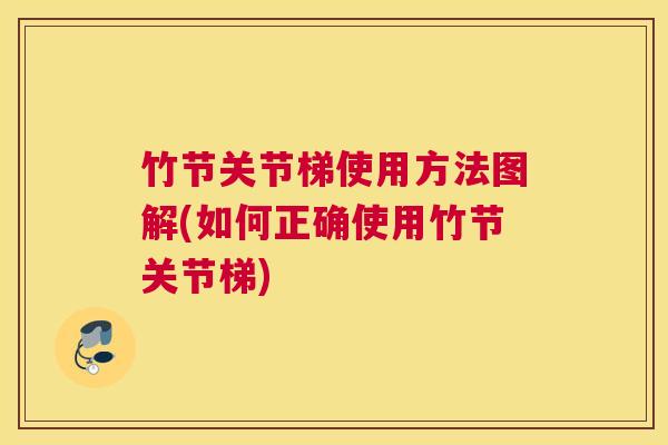 竹节关节梯使用方法图解(如何正确使用竹节关节梯)