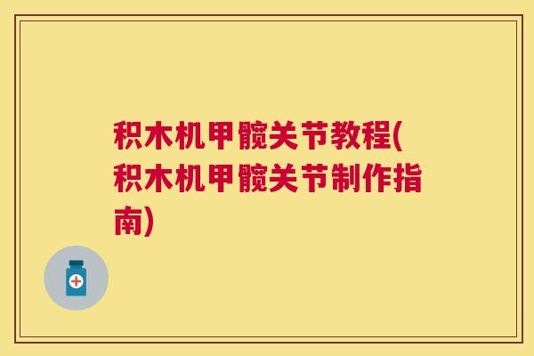 积木机甲髋关节教程(积木机甲髋关节制作指南)