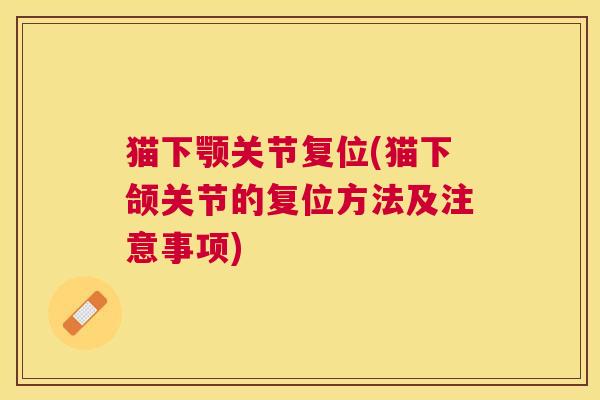 猫下颚关节复位(猫下颌关节的复位方法及注意事项)