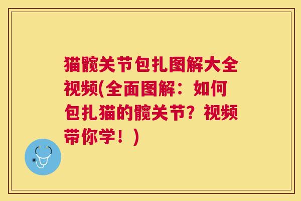 猫髋关节包扎图解大全视频(全面图解：如何包扎猫的髋关节？视频带你学！)
