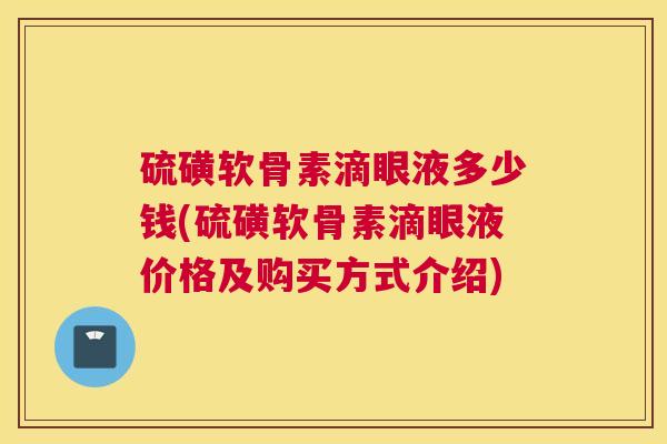 硫磺软骨素滴眼液多少钱(硫磺软骨素滴眼液价格及购买方式介绍)