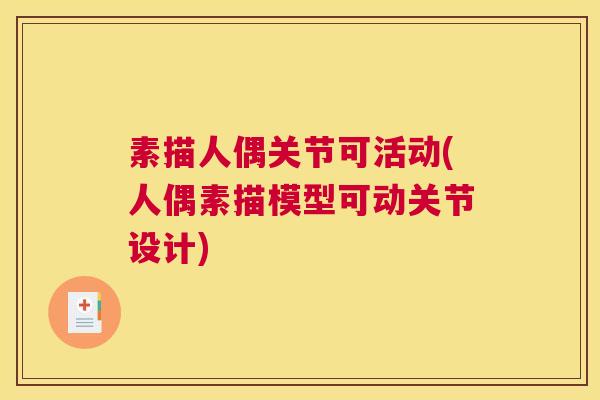 素描人偶关节可活动(人偶素描模型可动关节设计)