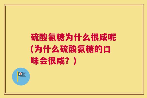 硫酸氨糖为什么很咸呢(为什么硫酸氨糖的口味会很咸？)