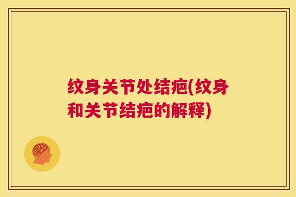 纹身关节处结疤(纹身和关节结疤的解释)