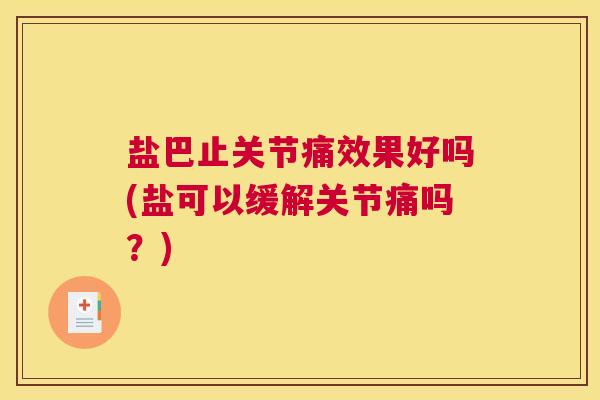 盐巴止关节痛效果好吗(盐可以缓解关节痛吗？)