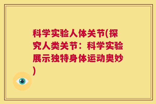 科学实验人体关节(探究人类关节：科学实验展示独特身体运动奥妙)