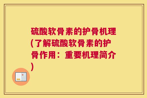 硫酸软骨素的护骨机理(了解硫酸软骨素的护骨作用：重要机理简介)