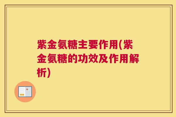紫金氨糖主要作用(紫金氨糖的功效及作用解析)