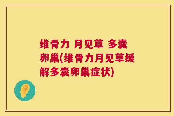 维骨力 月见草 多囊卵巢(维骨力月见草缓解多囊卵巢症状)