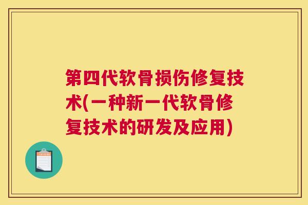 第四代软骨损伤修复技术(一种新一代软骨修复技术的研发及应用)