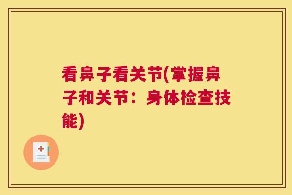 看鼻子看关节(掌握鼻子和关节：身体检查技能)