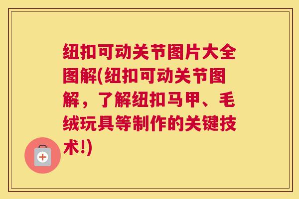 纽扣可动关节图片大全图解(纽扣可动关节图解，了解纽扣马甲、毛绒玩具等制作的关键技术!)