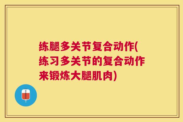 练腿多关节复合动作(练习多关节的复合动作来锻炼大腿肌肉)
