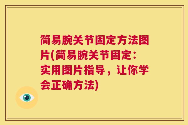 简易腕关节固定方法图片(简易腕关节固定：实用图片指导，让你学会正确方法)