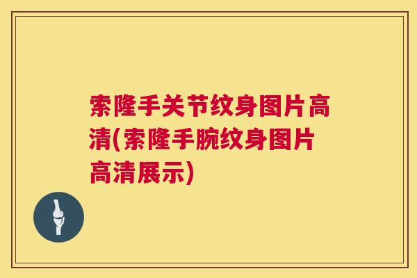 索隆手关节纹身图片高清(索隆手腕纹身图片高清展示)