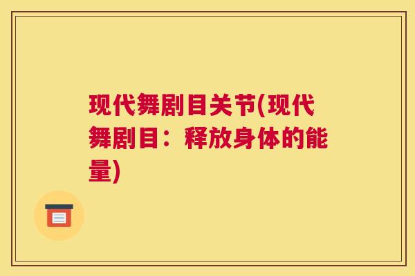 现代舞剧目关节(现代舞剧目：释放身体的能量)