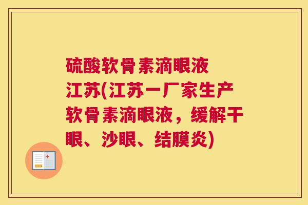 硫酸软骨素滴眼液  江苏(江苏一厂家生产软骨素滴眼液，缓解干眼、沙眼、结膜炎)