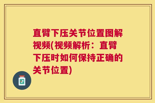 直臂下压关节位置图解视频(视频解析：直臂下压时如何保持正确的关节位置)