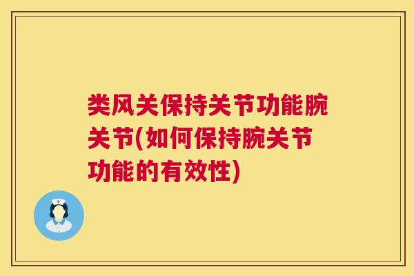 类风关保持关节功能腕关节(如何保持腕关节功能的有效性)