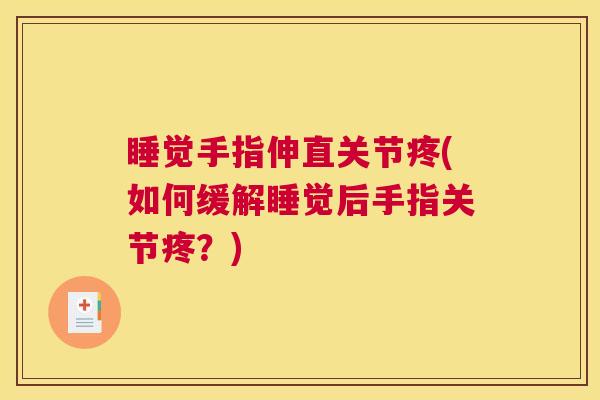 睡觉手指伸直关节疼(如何缓解睡觉后手指关节疼？)