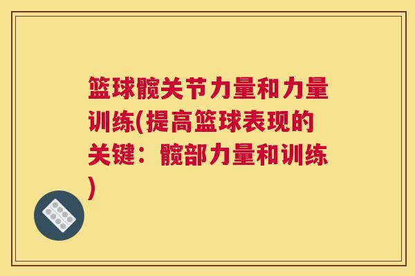 篮球髋关节力量和力量训练(提高篮球表现的关键：髋部力量和训练)