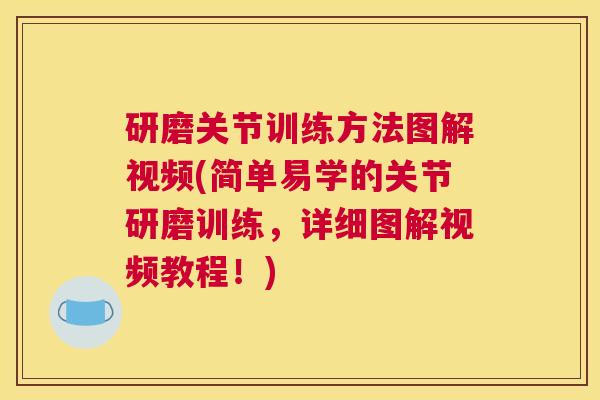 研磨关节训练方法图解视频(简单易学的关节研磨训练，详细图解视频教程！)