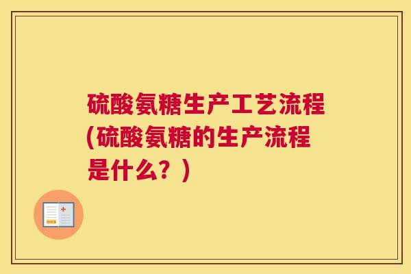 硫酸氨糖生产工艺流程(硫酸氨糖的生产流程是什么？)
