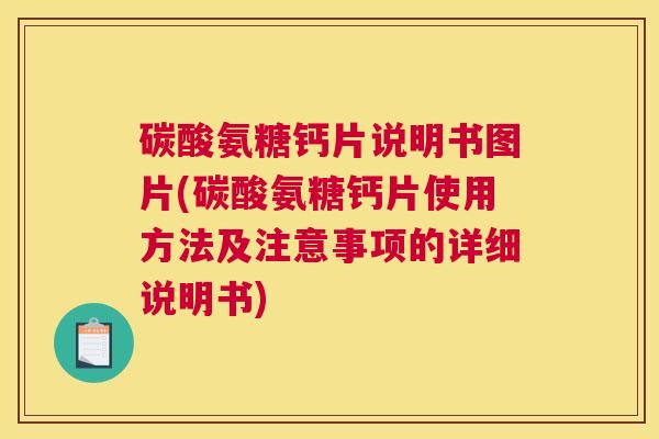 碳酸氨糖钙片说明书图片(碳酸氨糖钙片使用方法及注意事项的详细说明书)